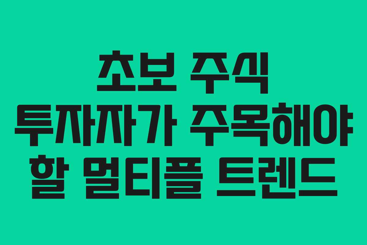 초보 주식 투자자가 주목해야 할 멀티플 트렌드