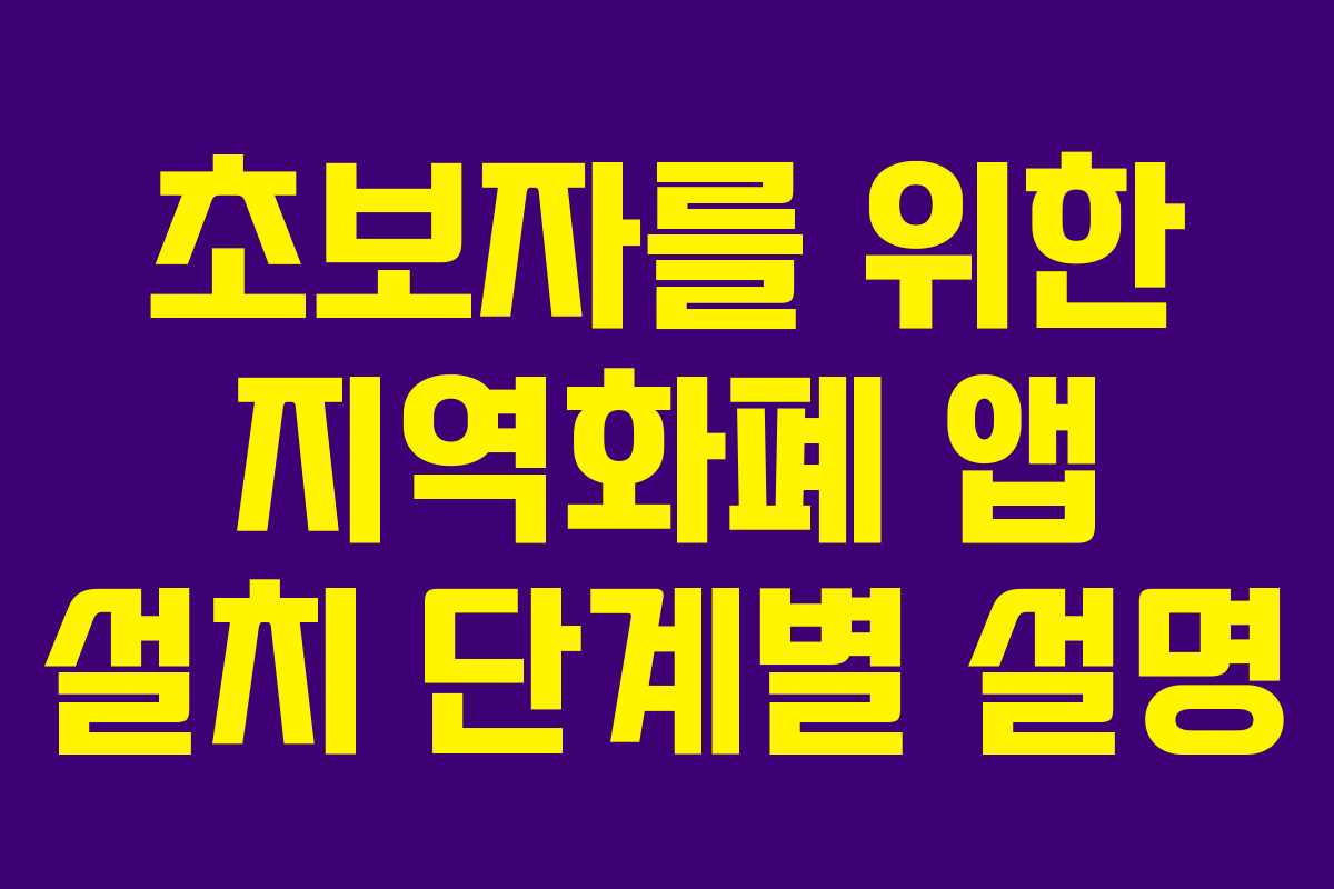 초보자를 위한 지역화폐 앱 설치 단계별 설명