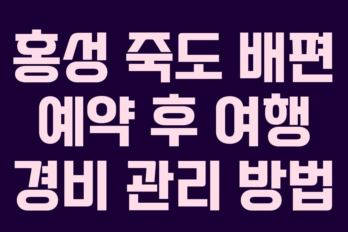 홍성 죽도 배편 예약 후 여행 경비 관리 방법