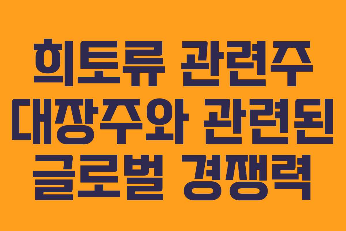 희토류 관련주 대장주와 관련된 글로벌 경쟁력