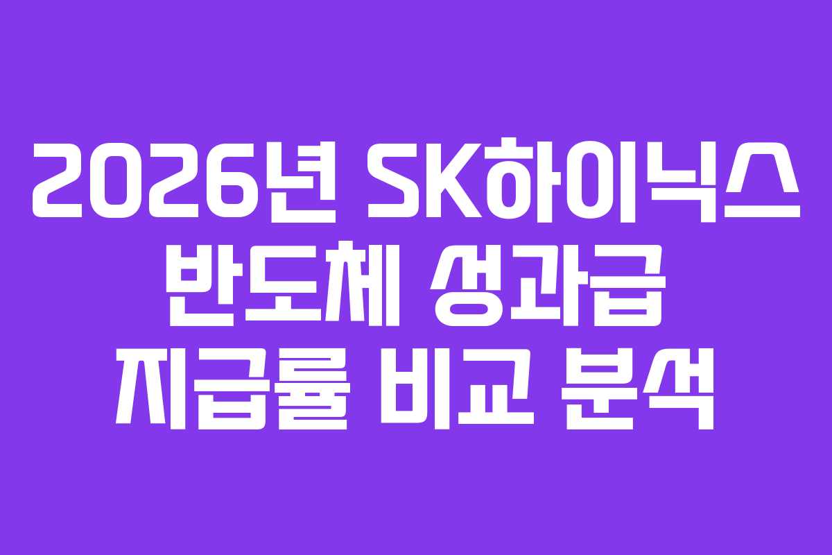 2026년 SK하이닉스 반도체 성과급 지급률 비교 분석