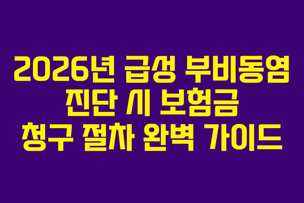 2026년 급성 부비동염 진단 시 보험금 청구 절차 완벽 가이드