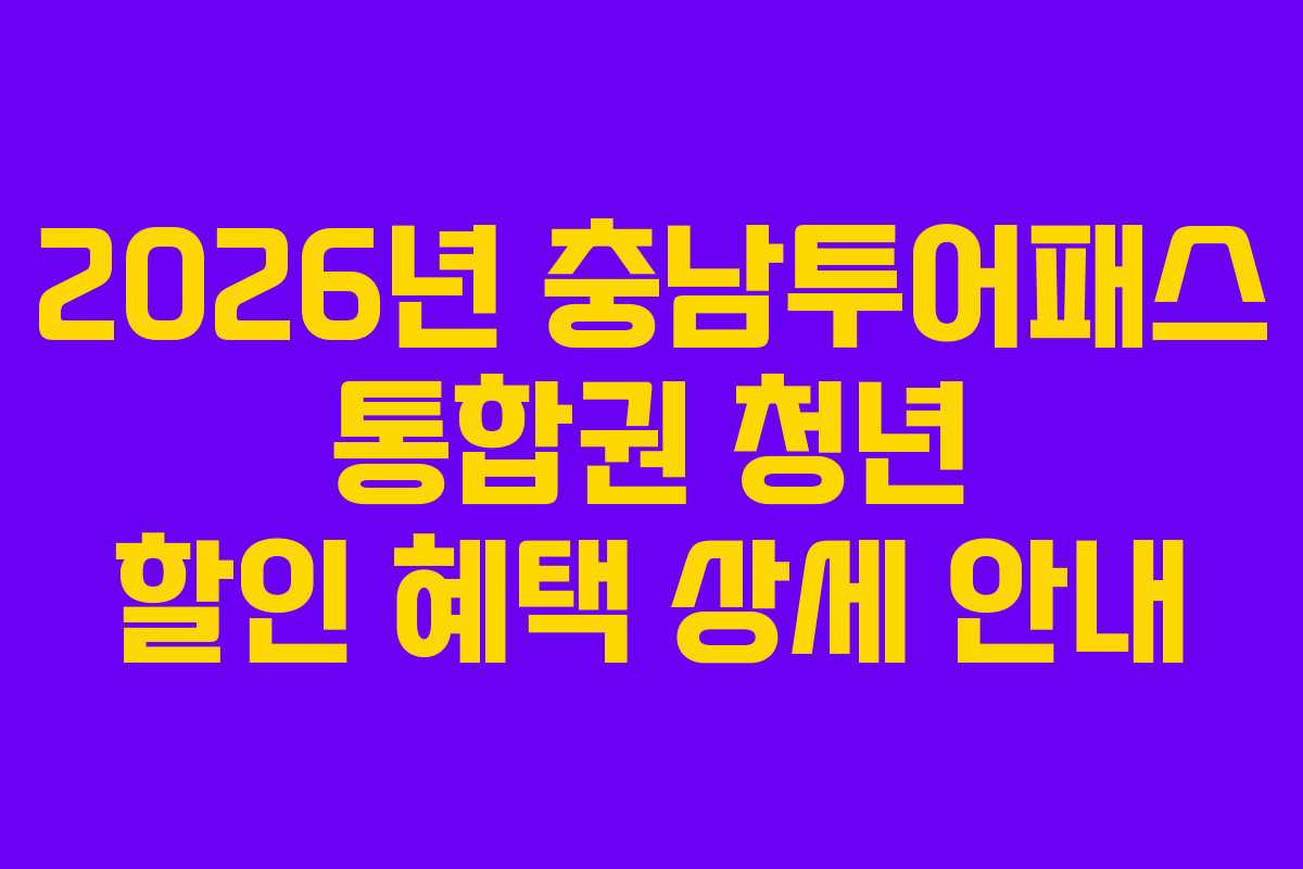 2026년 충남투어패스 통합권 청년 할인 혜택 상세 안내