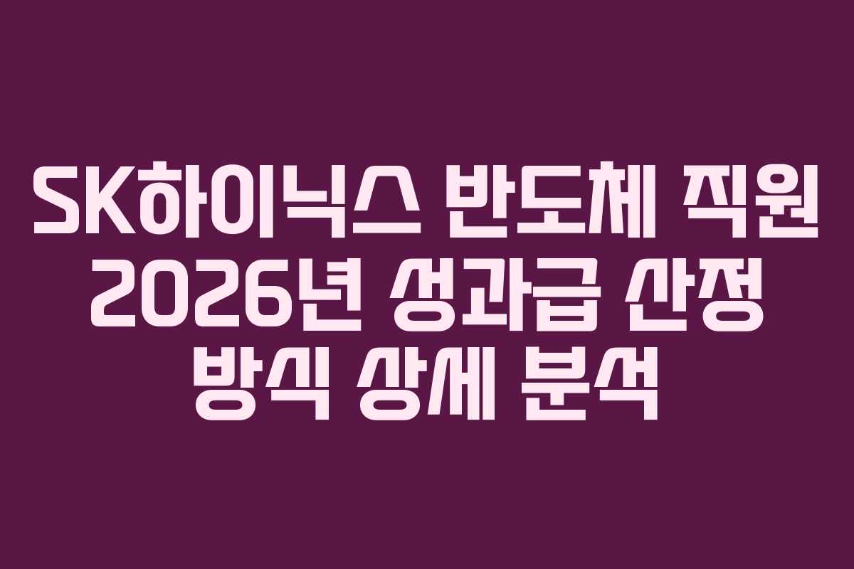 SK하이닉스 반도체 직원 2026년 성과급 산정 방식 상세 분석