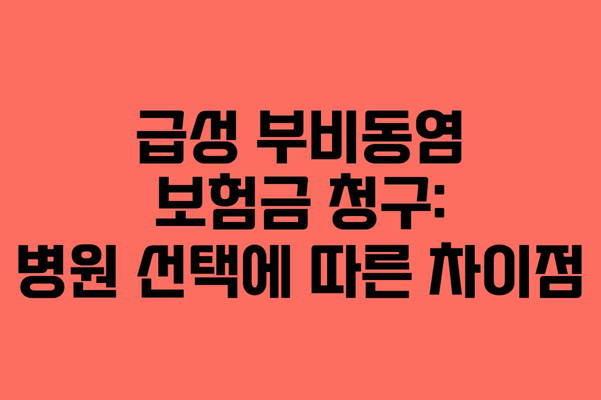 급성 부비동염 보험금 청구: 병원 선택에 따른 차이점