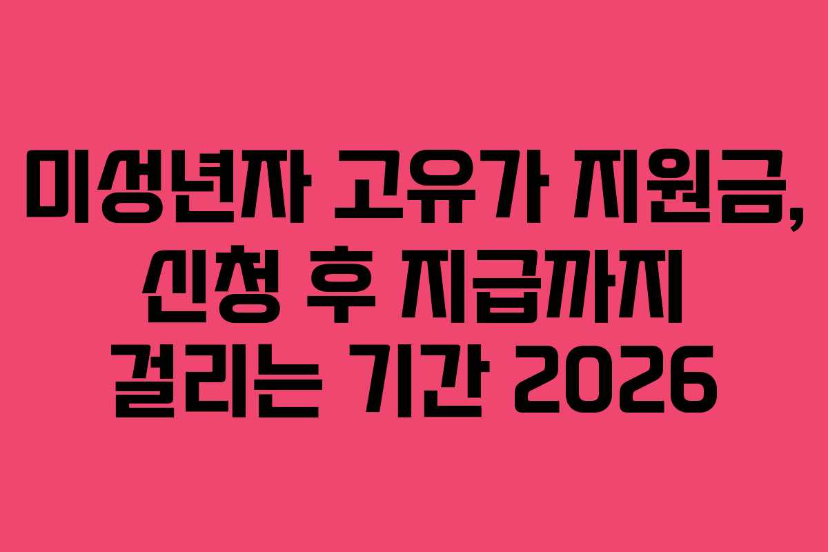 미성년자 고유가 지원금, 신청 후 지급까지 걸리는 기간 2026