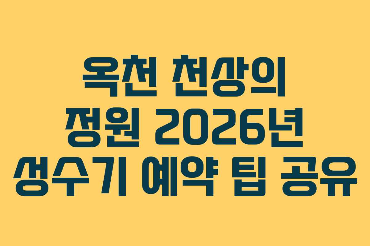 옥천 천상의 정원 2026년 성수기 예약 팁 공유