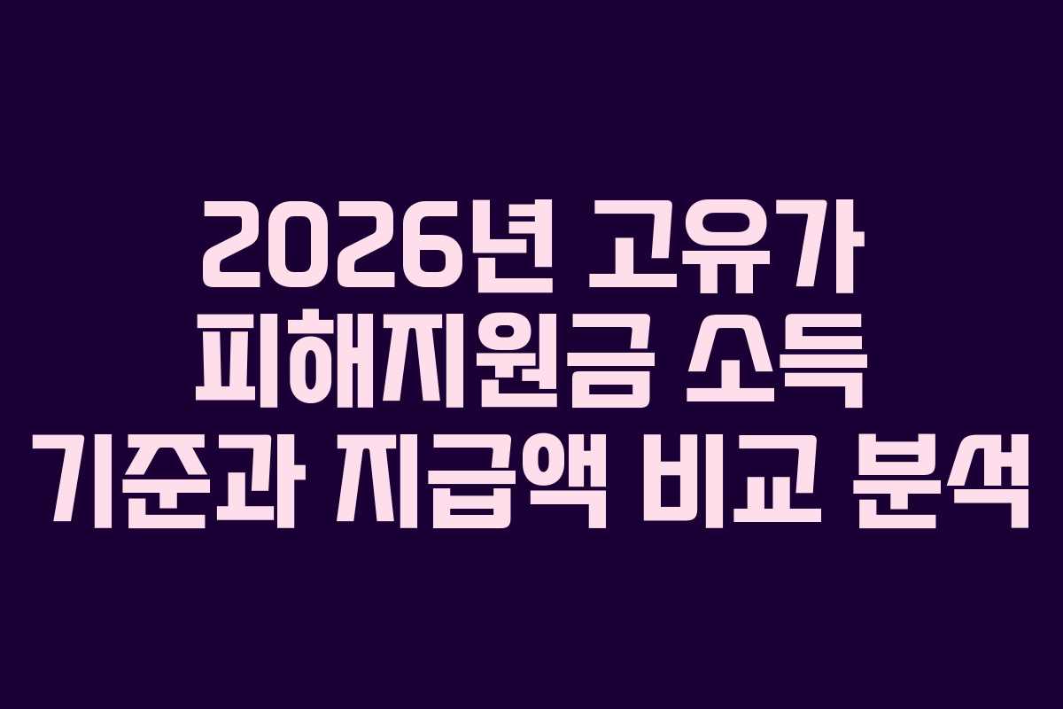 2026년 고유가 피해지원금 소득 기준과 지급액 비교 분석