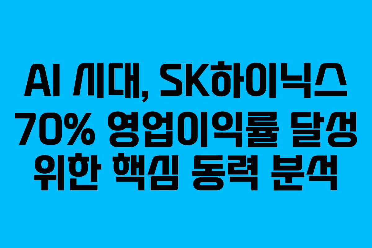 AI 시대, SK하이닉스 70% 영업이익률 달성 위한 핵심 동력 분석