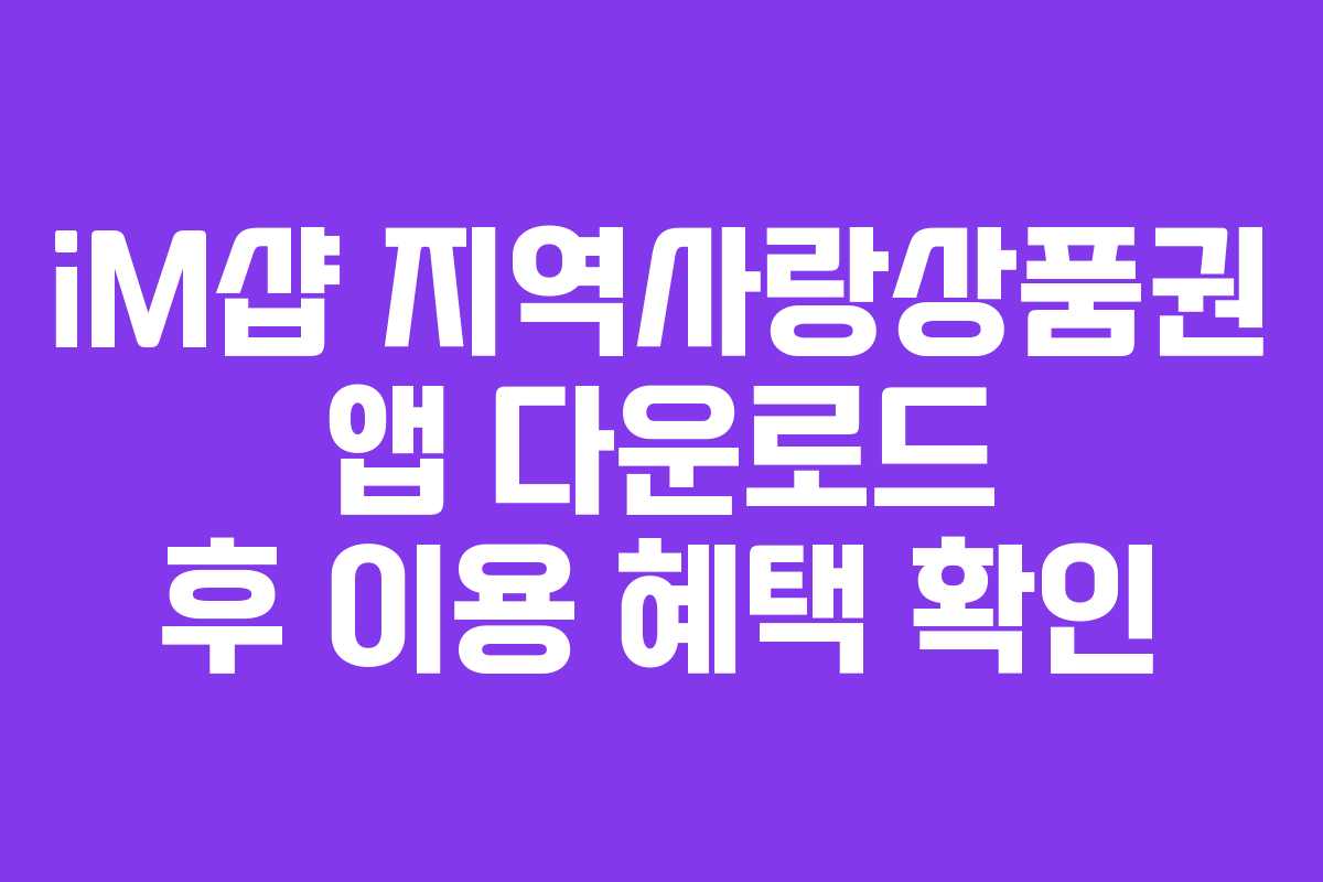 iM샵 지역사랑상품권 앱 다운로드 후 이용 혜택 확인