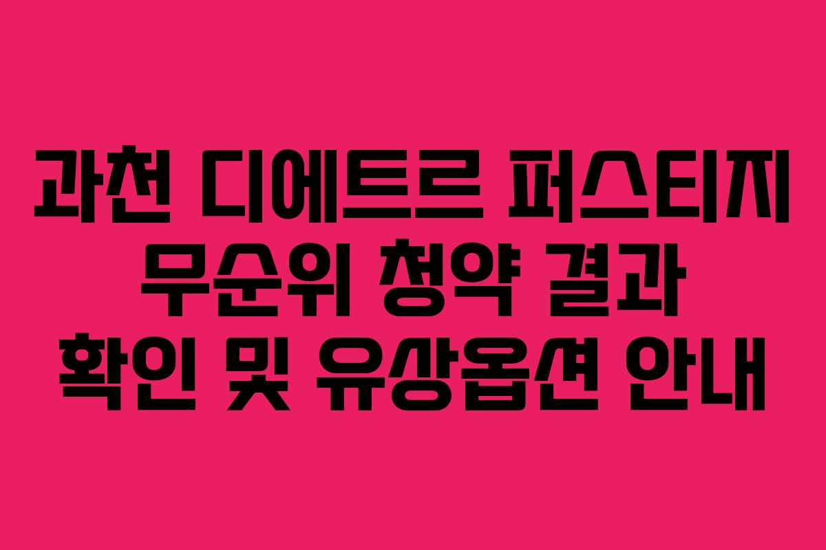 과천 디에트르 퍼스티지 무순위 청약 결과 확인 및 유상옵션 안내