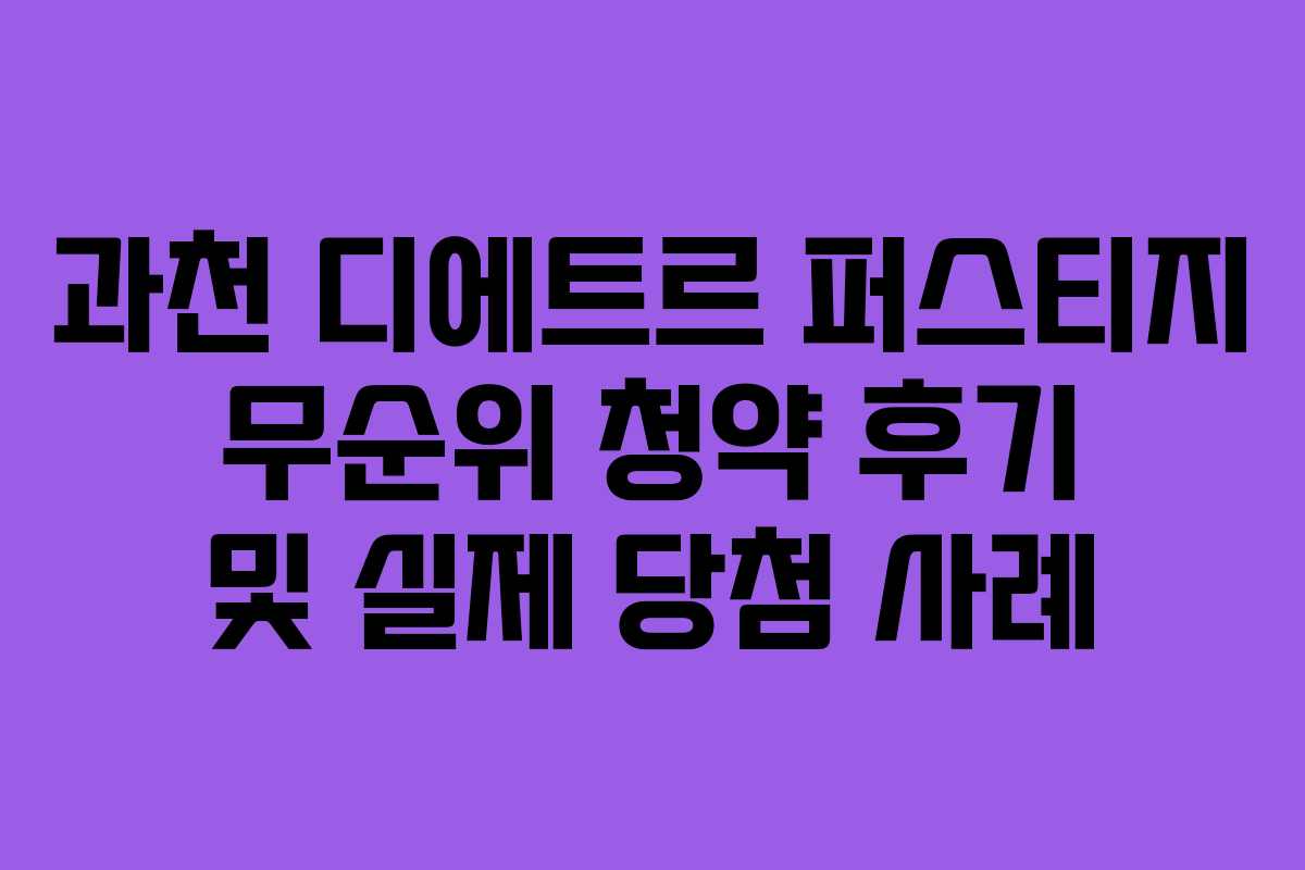 과천 디에트르 퍼스티지 무순위 청약 후기 및 실제 당첨 사례