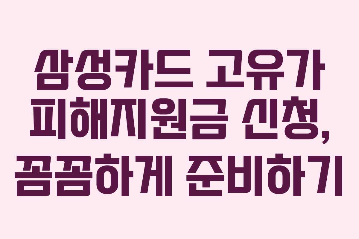 삼성카드 고유가 피해지원금 신청, 꼼꼼하게 준비하기