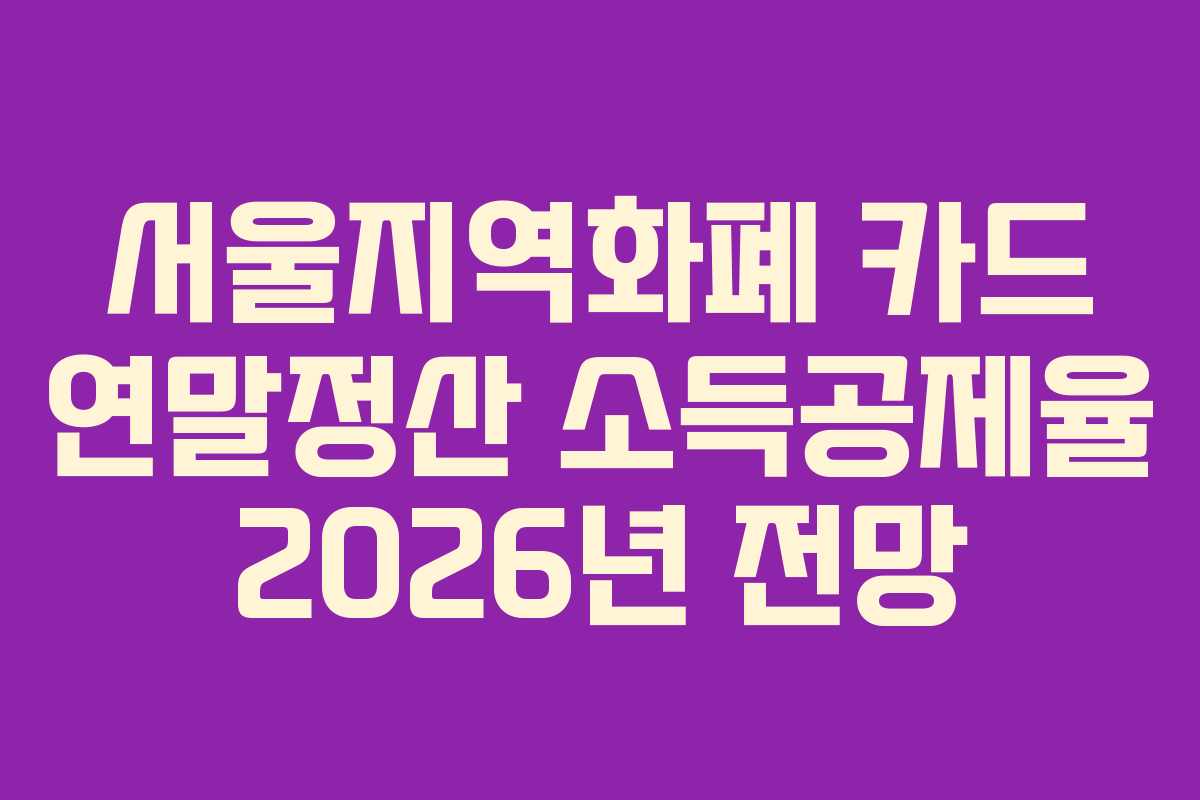 서울지역화폐 카드 연말정산 소득공제율 2026년 전망