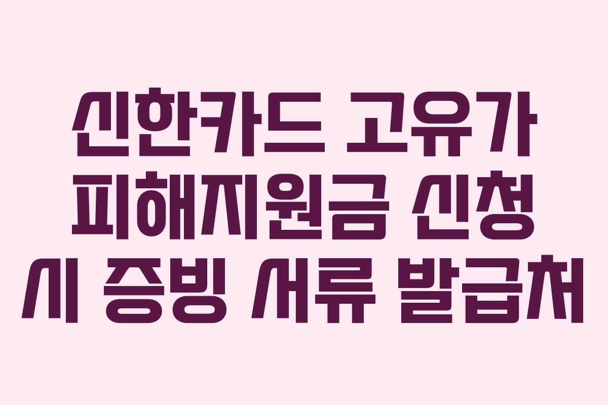 신한카드 고유가 피해지원금 신청 시 증빙 서류 발급처