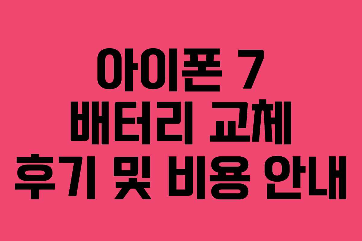 아이폰 7 배터리 교체 후기 및 비용 안내