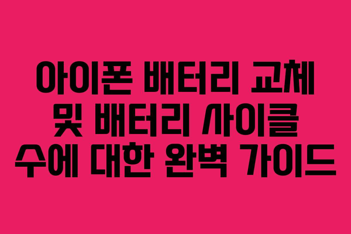 아이폰 배터리 교체 및 배터리 사이클 수에 대한 완벽 가이드