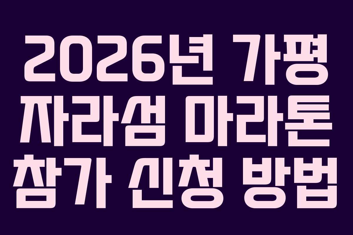 2026년 가평 자라섬 마라톤 참가 신청 방법