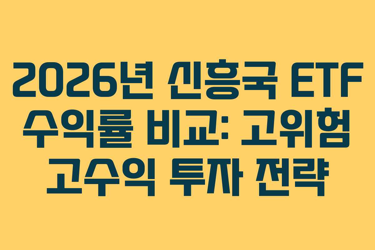 2026년 신흥국 ETF 수익률 비교: 고위험 고수익 투자 전략