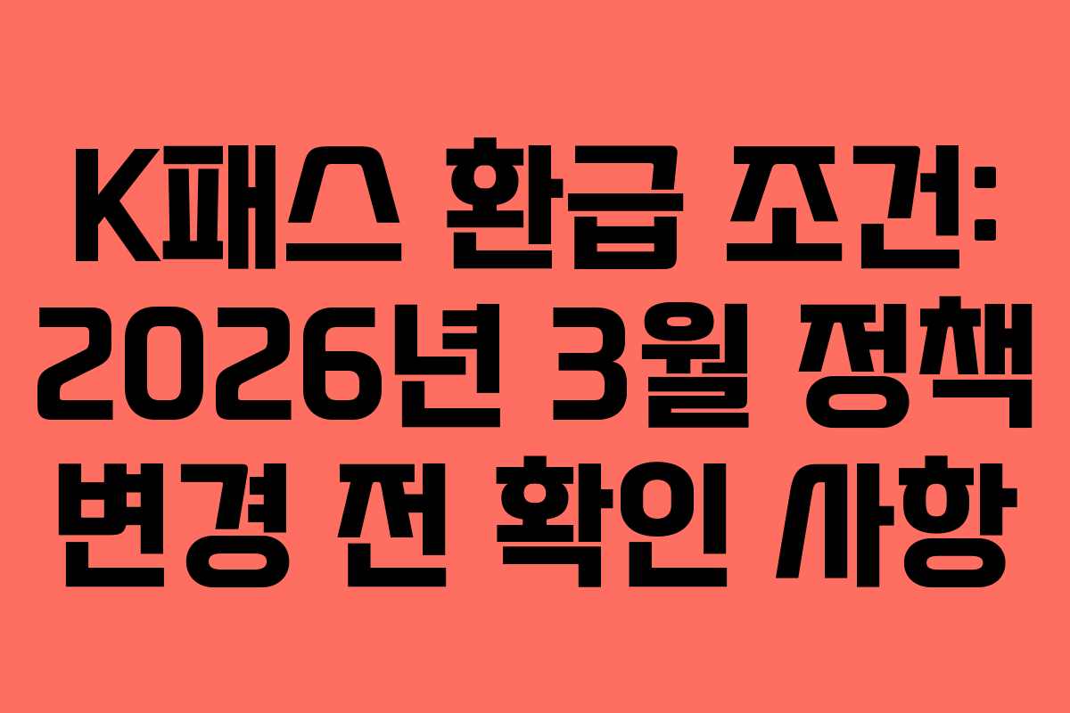 K패스 환급 조건: 2026년 3월 정책 변경 전 확인 사항