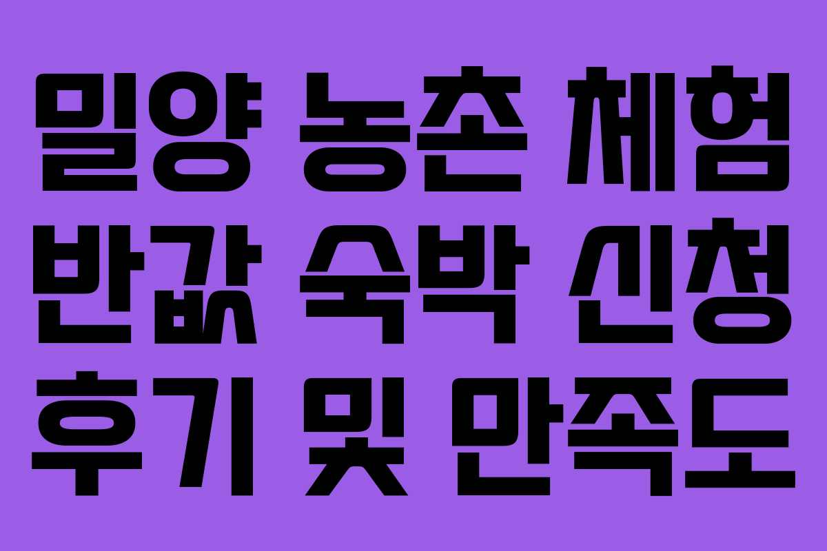 밀양 농촌 체험 반값 숙박 신청 후기 및 만족도