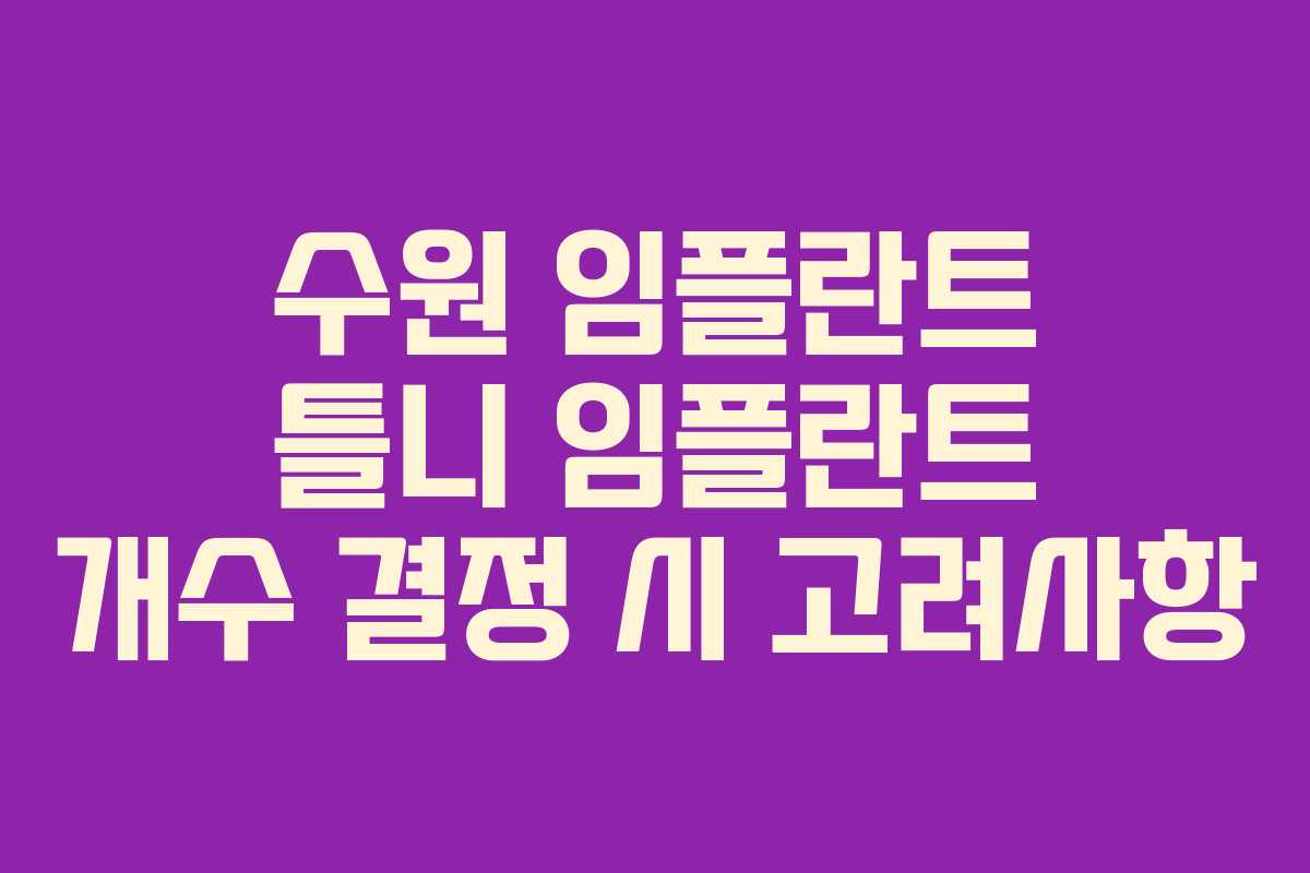 수원 임플란트 틀니 임플란트 개수 결정 시 고려사항
