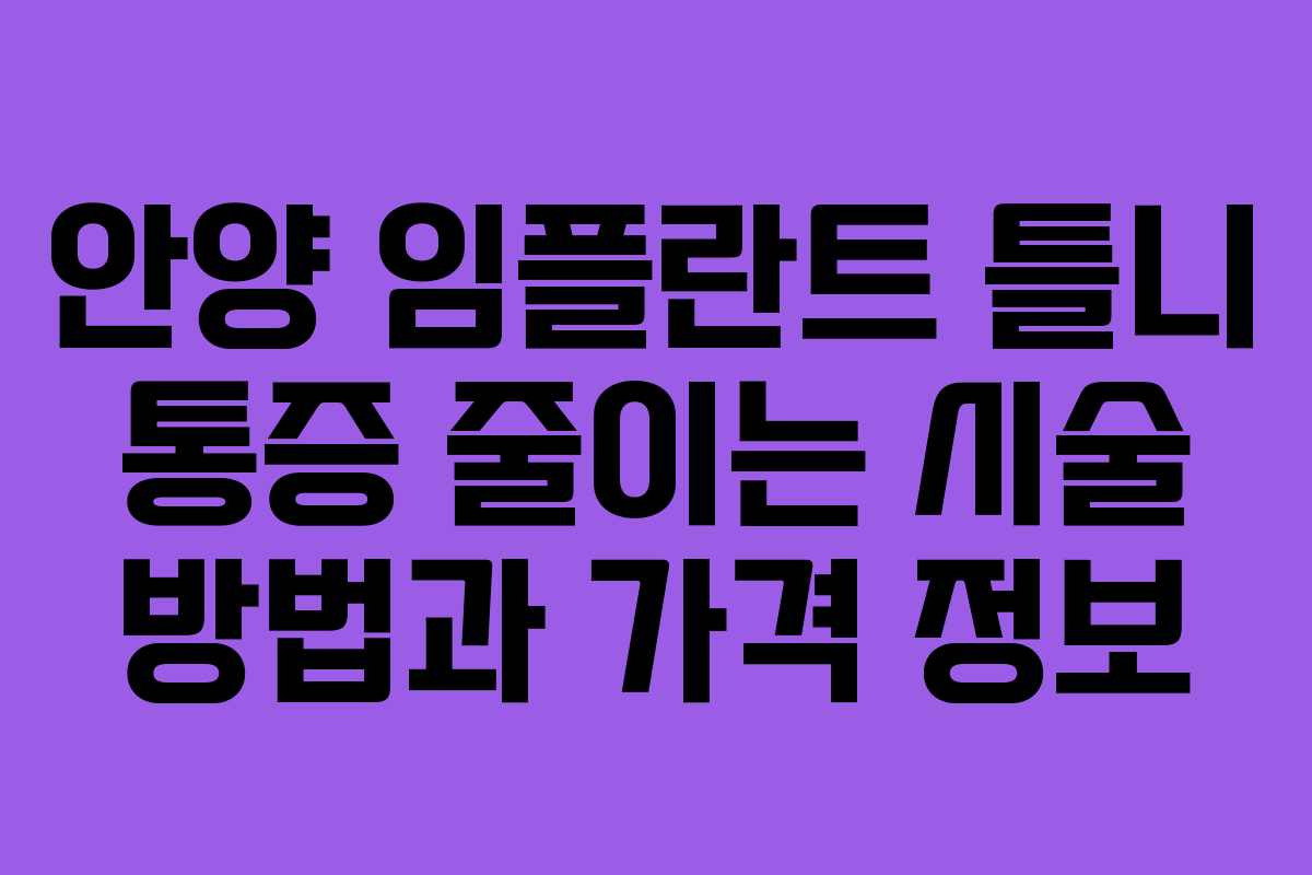 안양 임플란트 틀니 통증 줄이는 시술 방법과 가격 정보