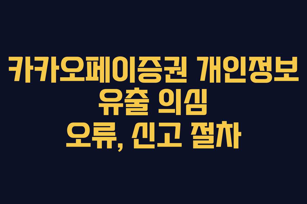 카카오페이증권 개인정보 유출 의심 오류, 신고 절차