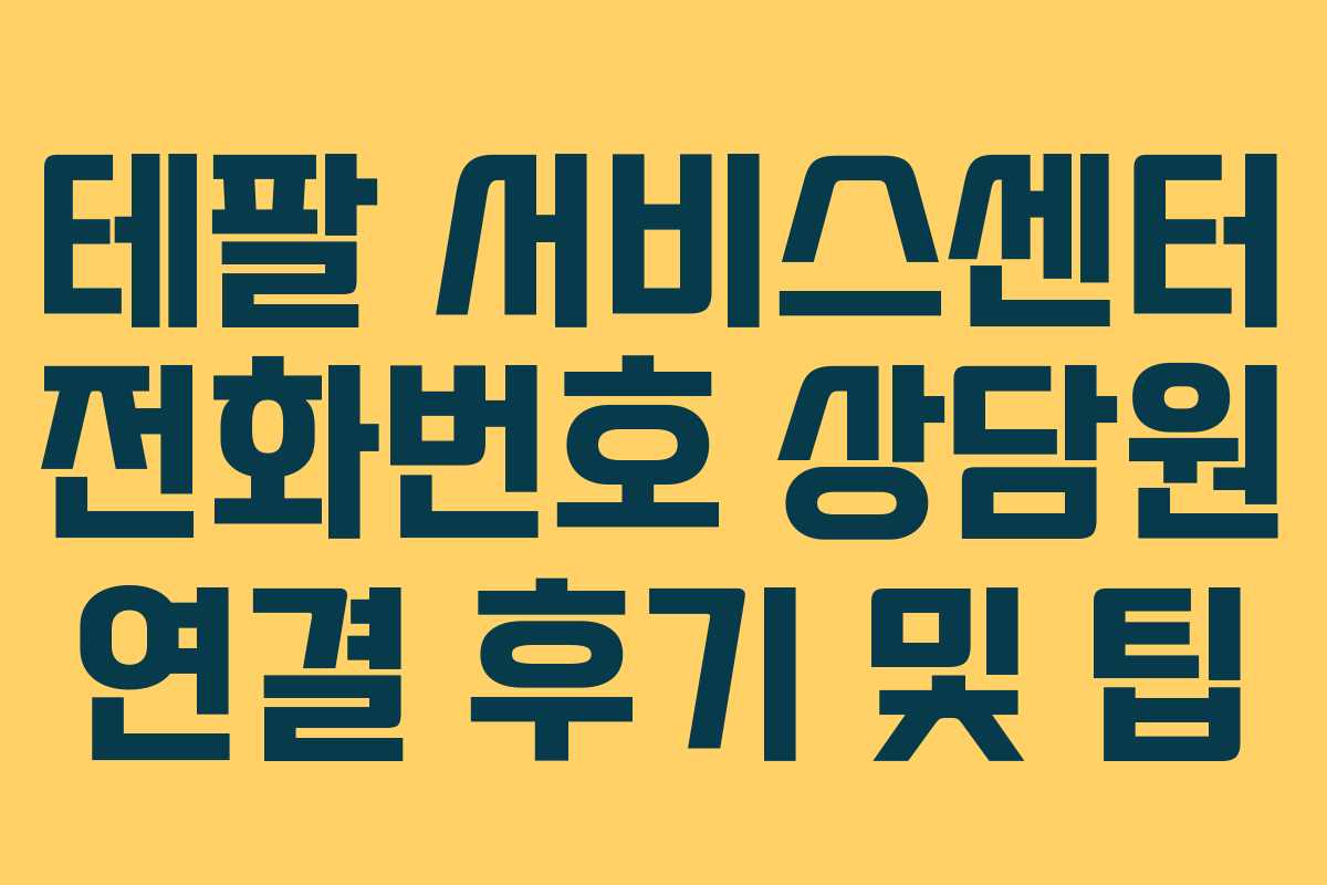 테팔 서비스센터 전화번호 상담원 연결 후기 및 팁