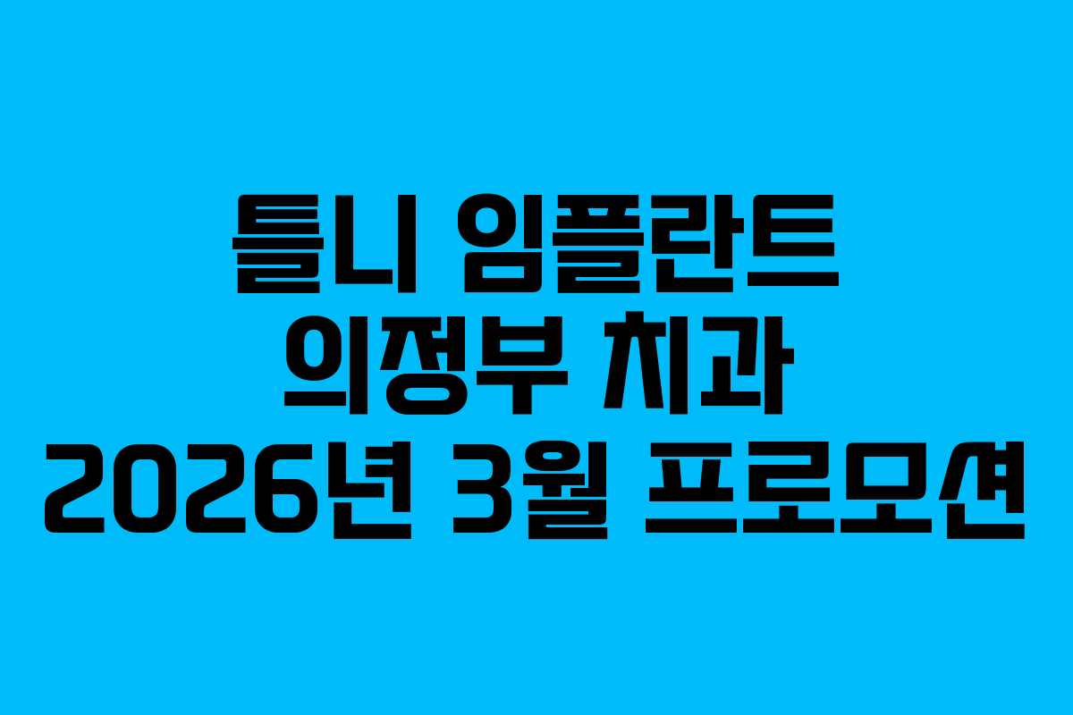 틀니 임플란트 의정부 치과 2026년 3월 프로모션