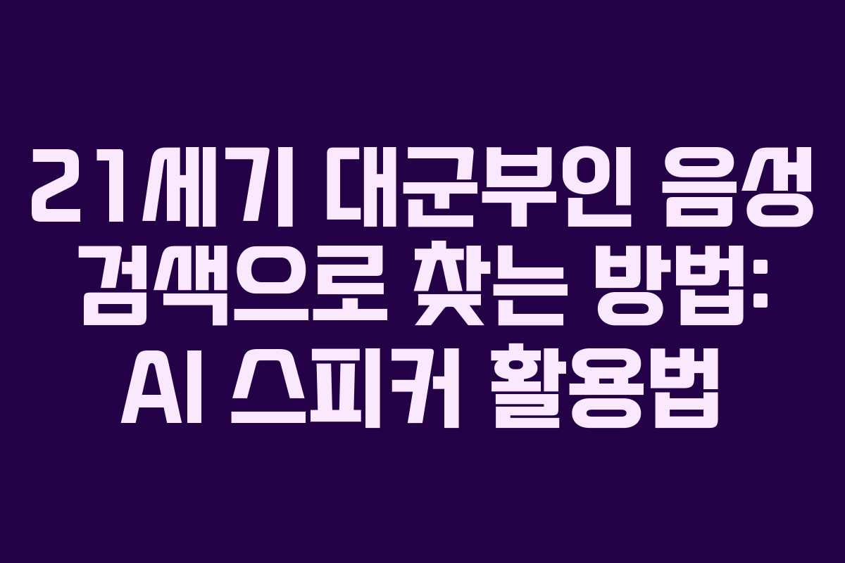 21세기 대군부인 음성 검색으로 찾는 방법: AI 스피커 활용법