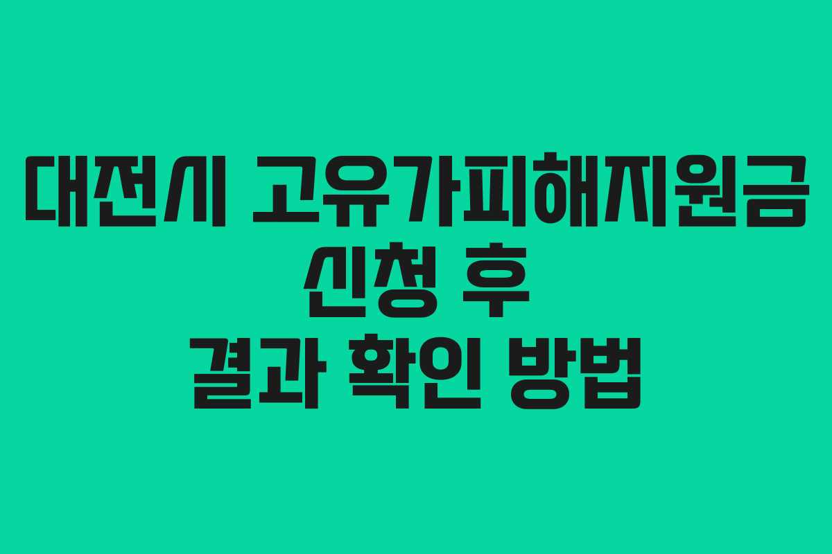대전시 고유가피해지원금 신청 후 결과 확인 방법