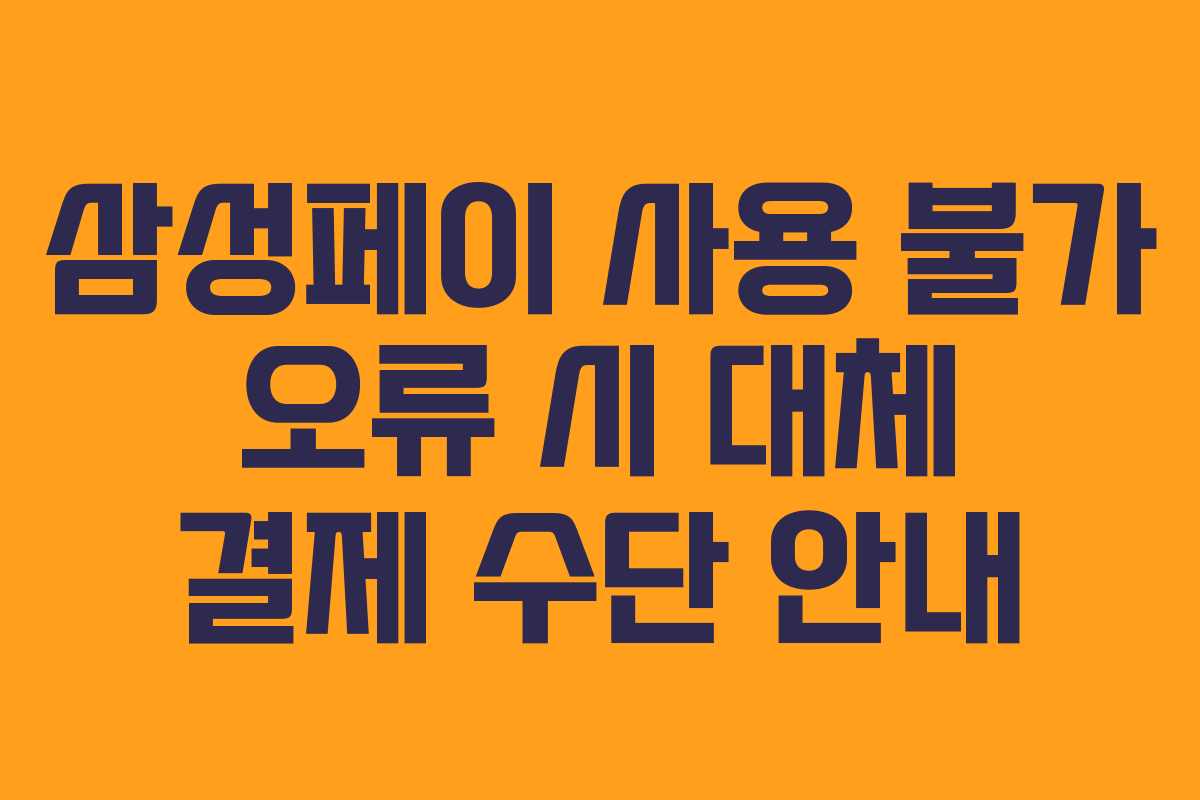 삼성페이 사용 불가 오류 시 대체 결제 수단 안내