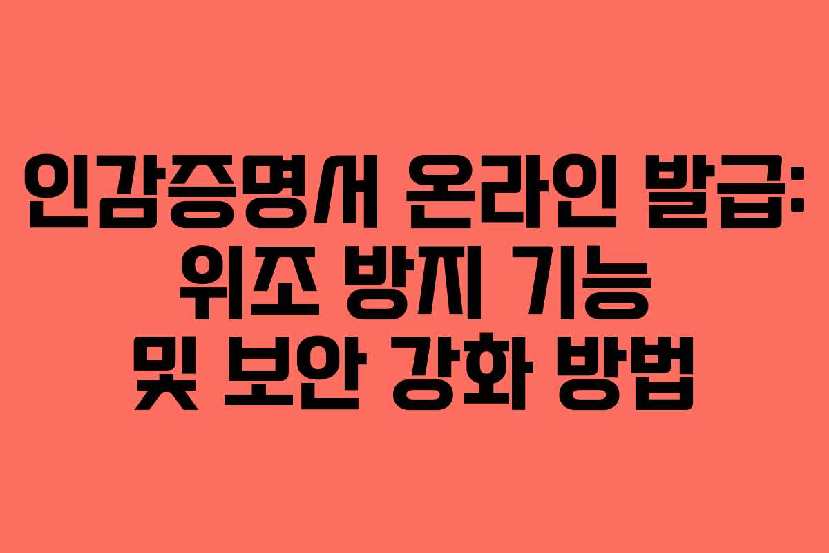 인감증명서 온라인 발급: 위조 방지 기능 및 보안 강화 방법