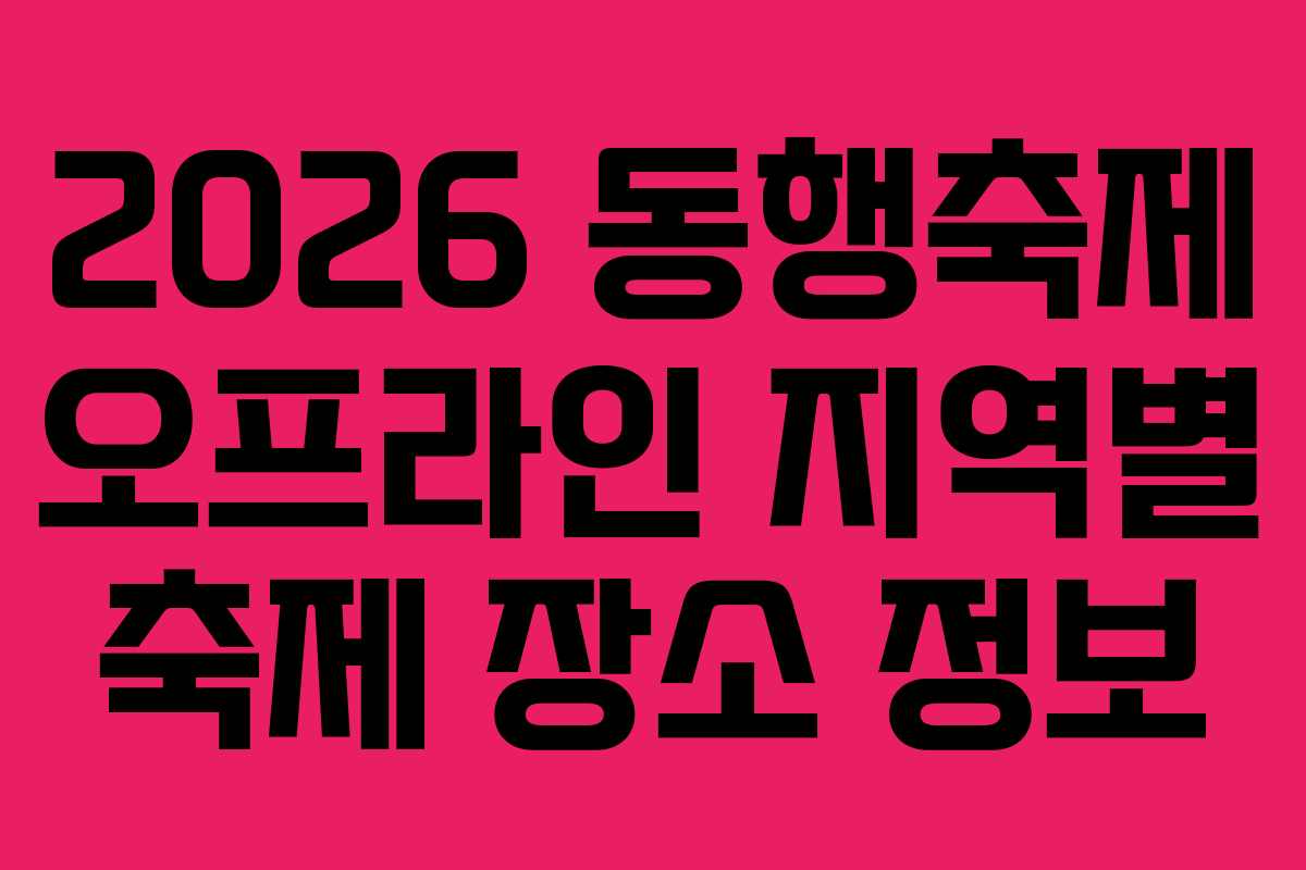2026 동행축제 오프라인 지역별 축제 장소 정보