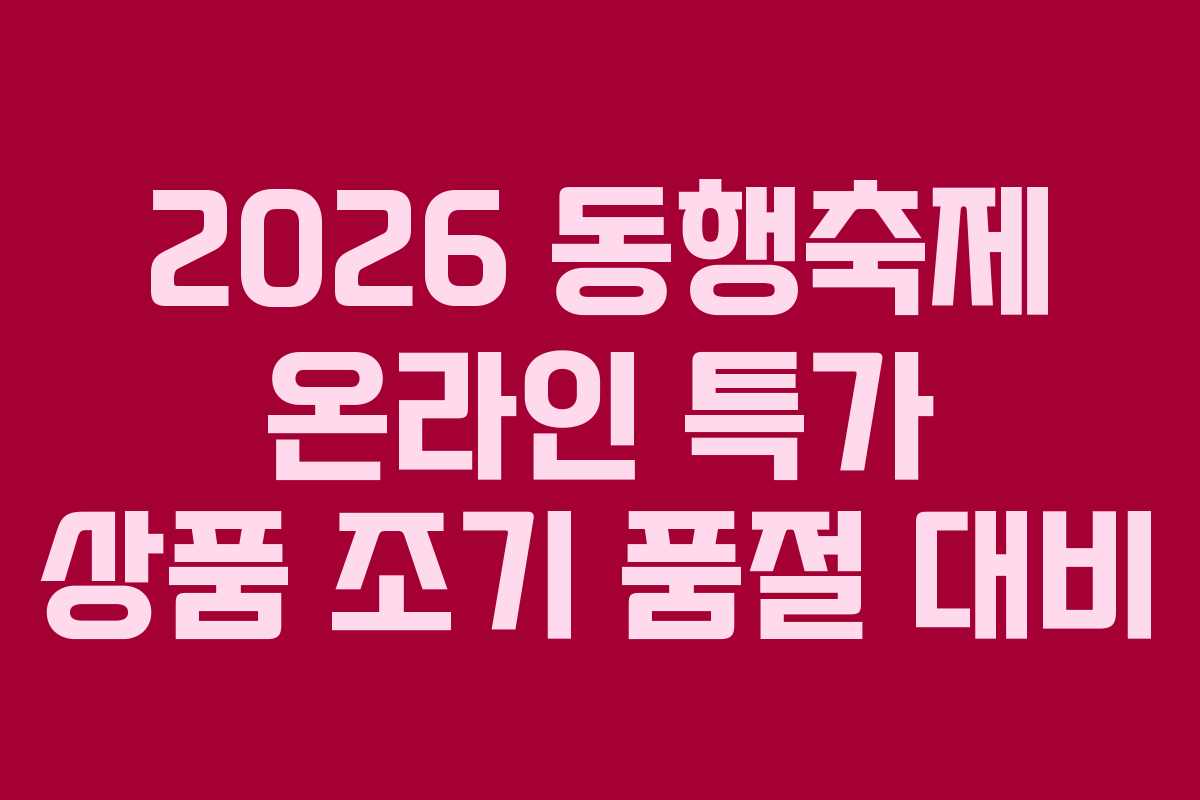 2026 동행축제 온라인 특가 상품 조기 품절 대비