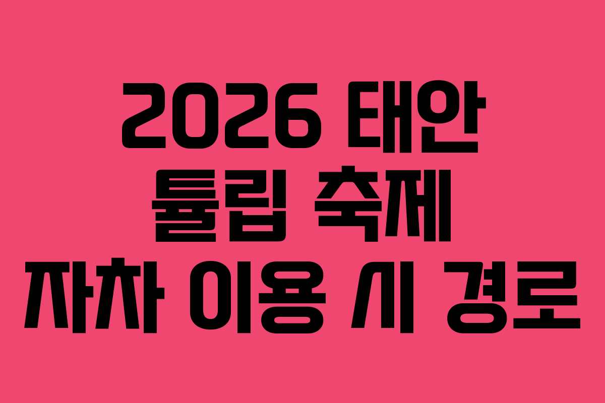 2026 태안 튤립 축제 자차 이용 시 경로