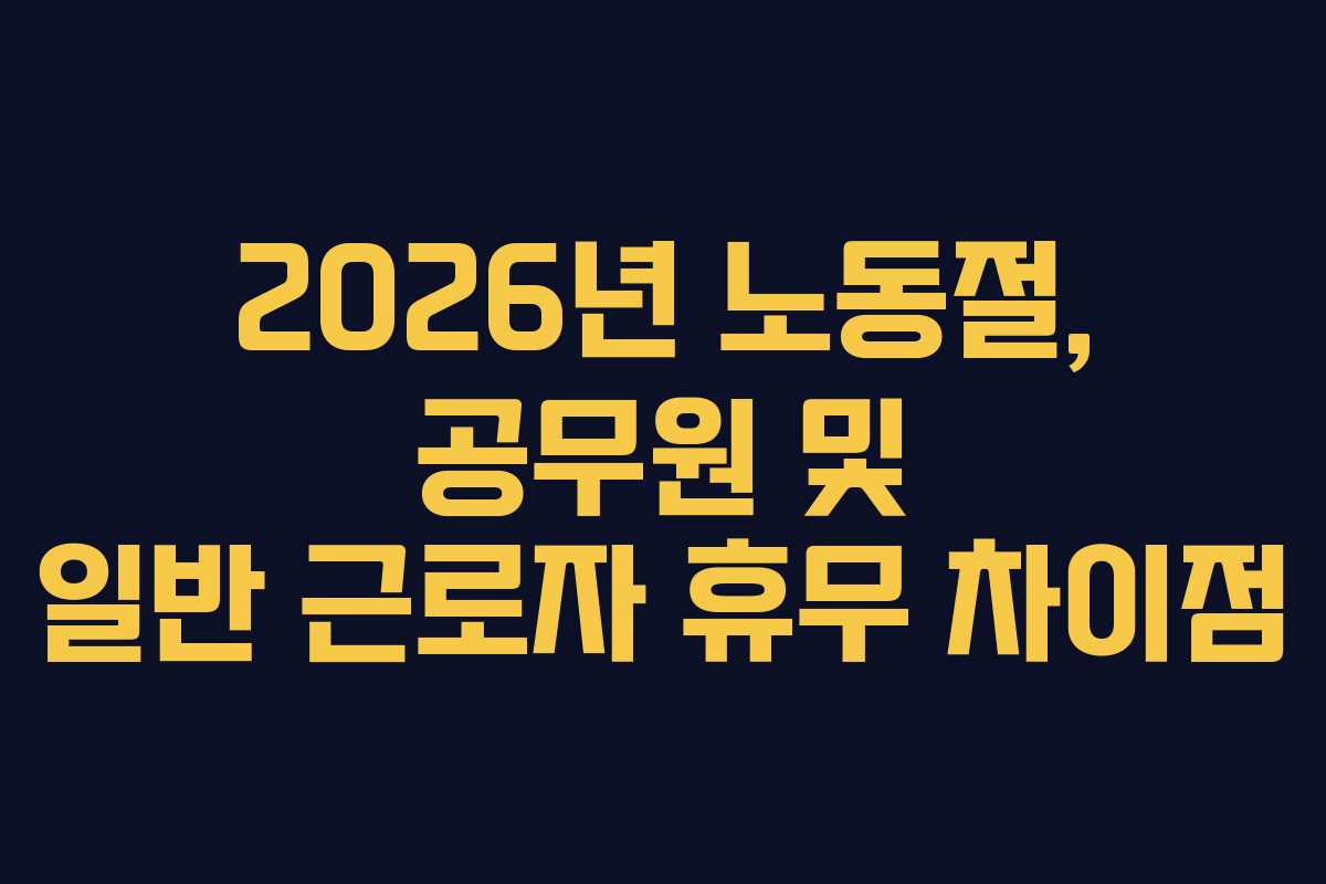 2026년 노동절, 공무원 및 일반 근로자 휴무 차이점