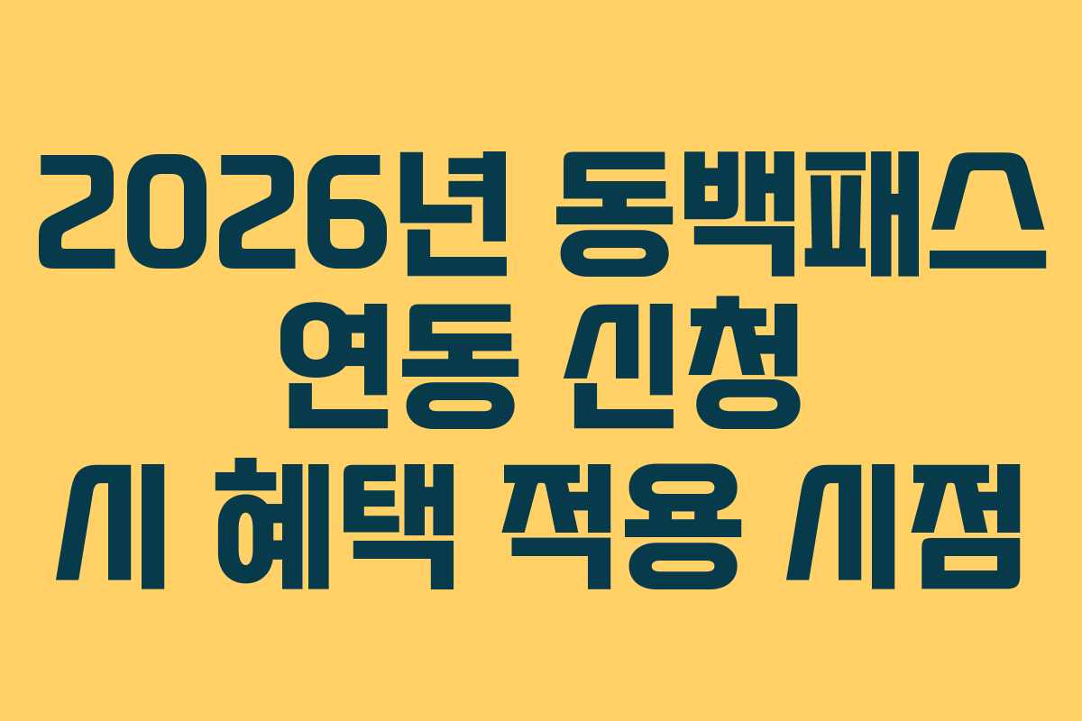 2026년 동백패스 연동 신청 시 혜택 적용 시점