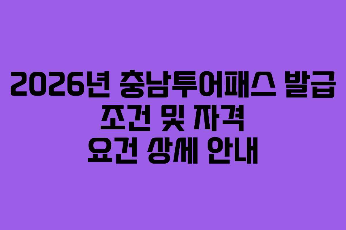2026년 충남투어패스 발급 조건 및 자격 요건 상세 안내