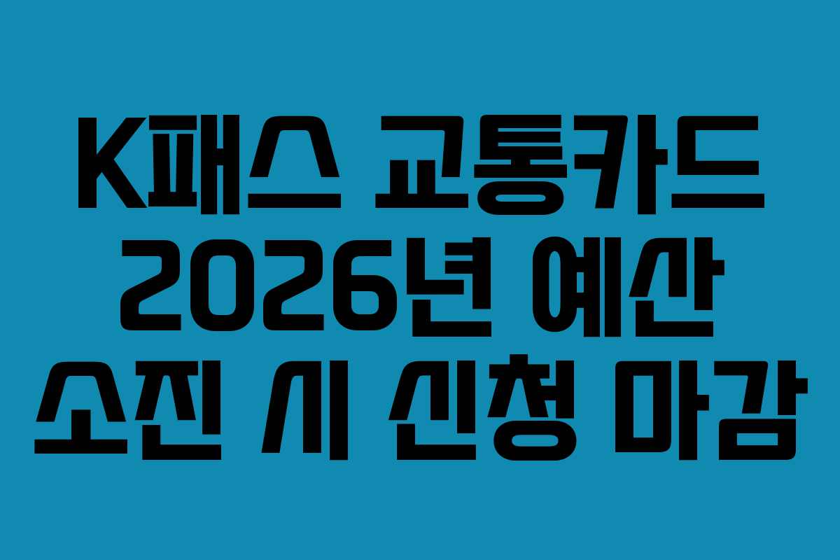 K패스 교통카드 2026년 예산 소진 시 신청 마감