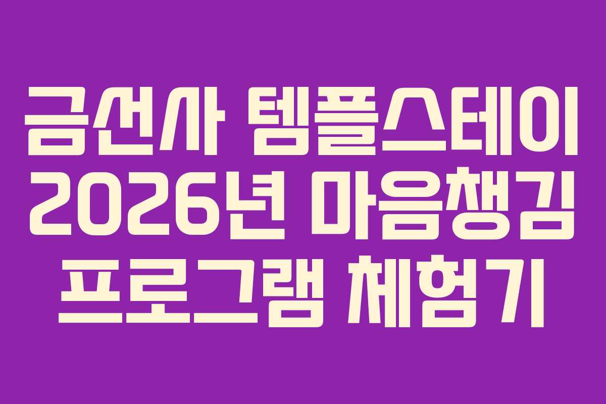 금선사 템플스테이 2026년 마음챙김 프로그램 체험기