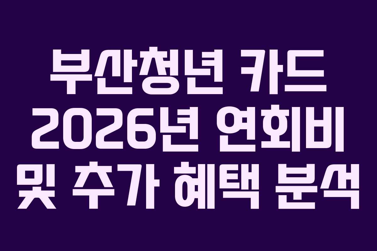 부산청년 카드 2026년 연회비 및 추가 혜택 분석