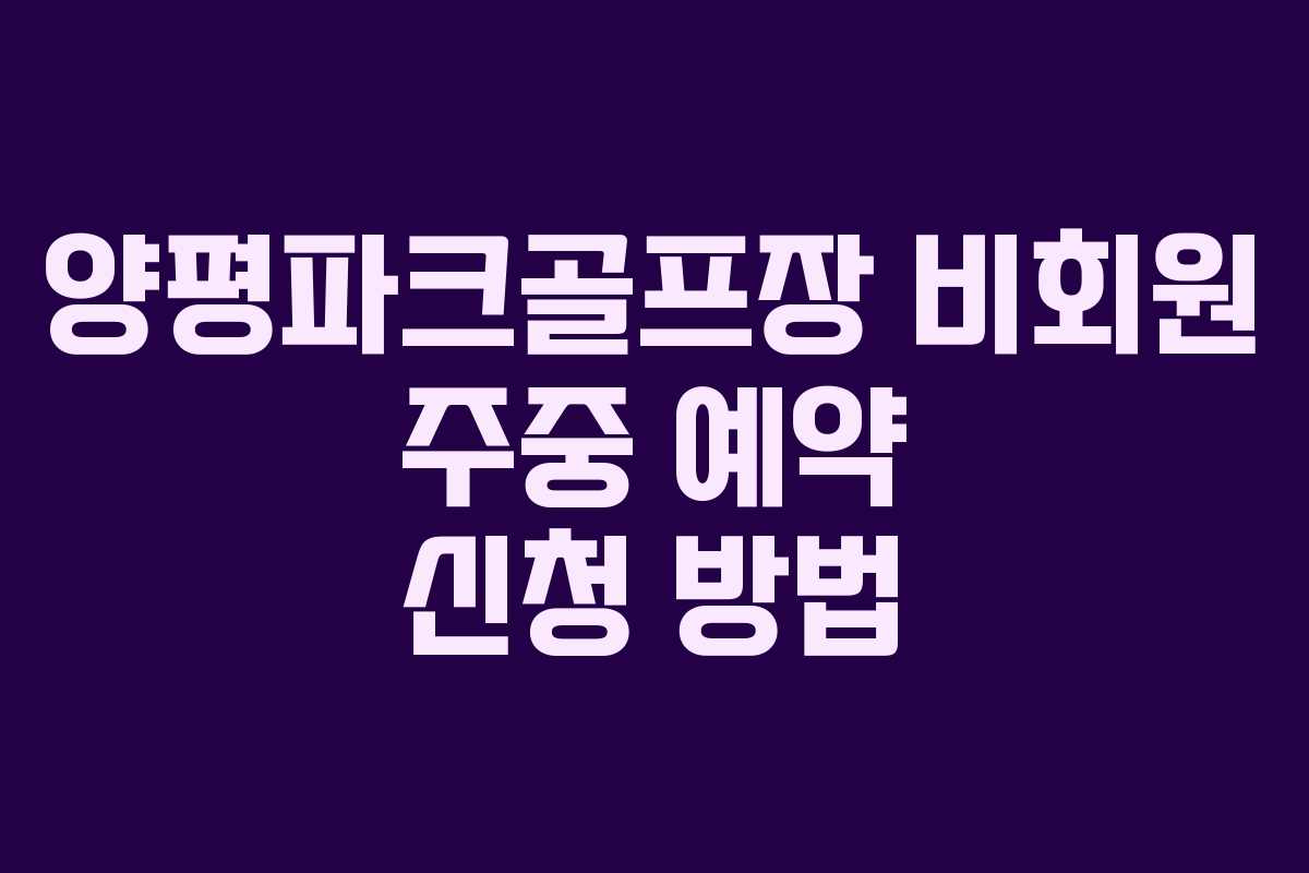 양평파크골프장 비회원 주중 예약 신청 방법