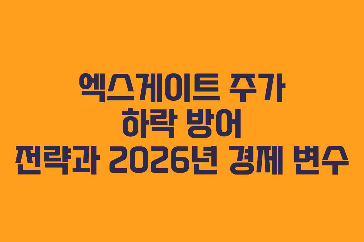 엑스게이트 주가 하락 방어 전략과 2026년 경제 변수