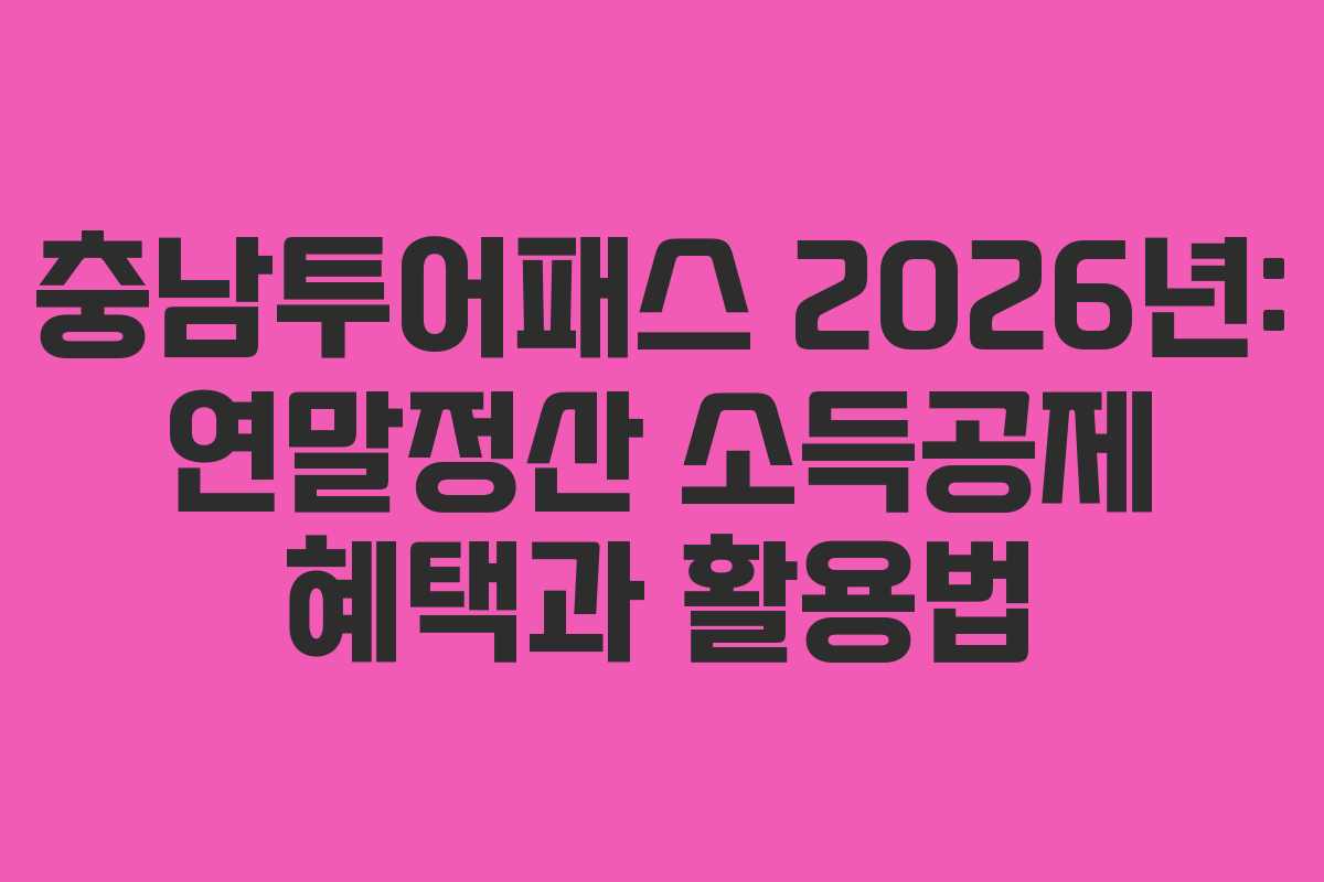 충남투어패스 2026년: 연말정산 소득공제 혜택과 활용법