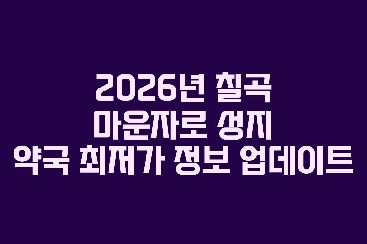 2026년 칠곡 마운자로 성지 약국 최저가 정보 업데이트