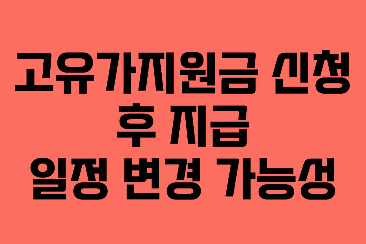 고유가지원금 신청 후 지급 일정 변경 가능성