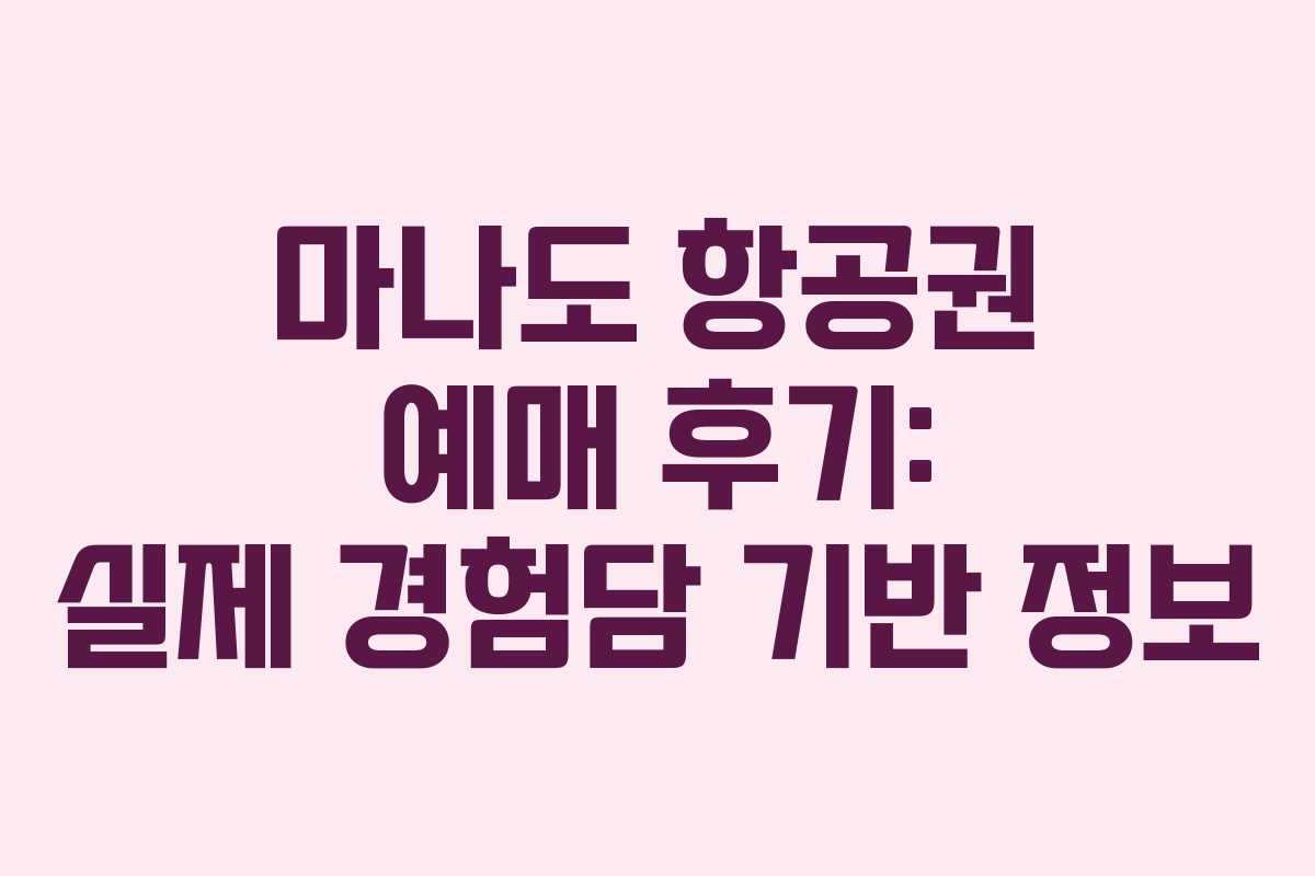 마나도 항공권 예매 후기: 실제 경험담 기반 정보