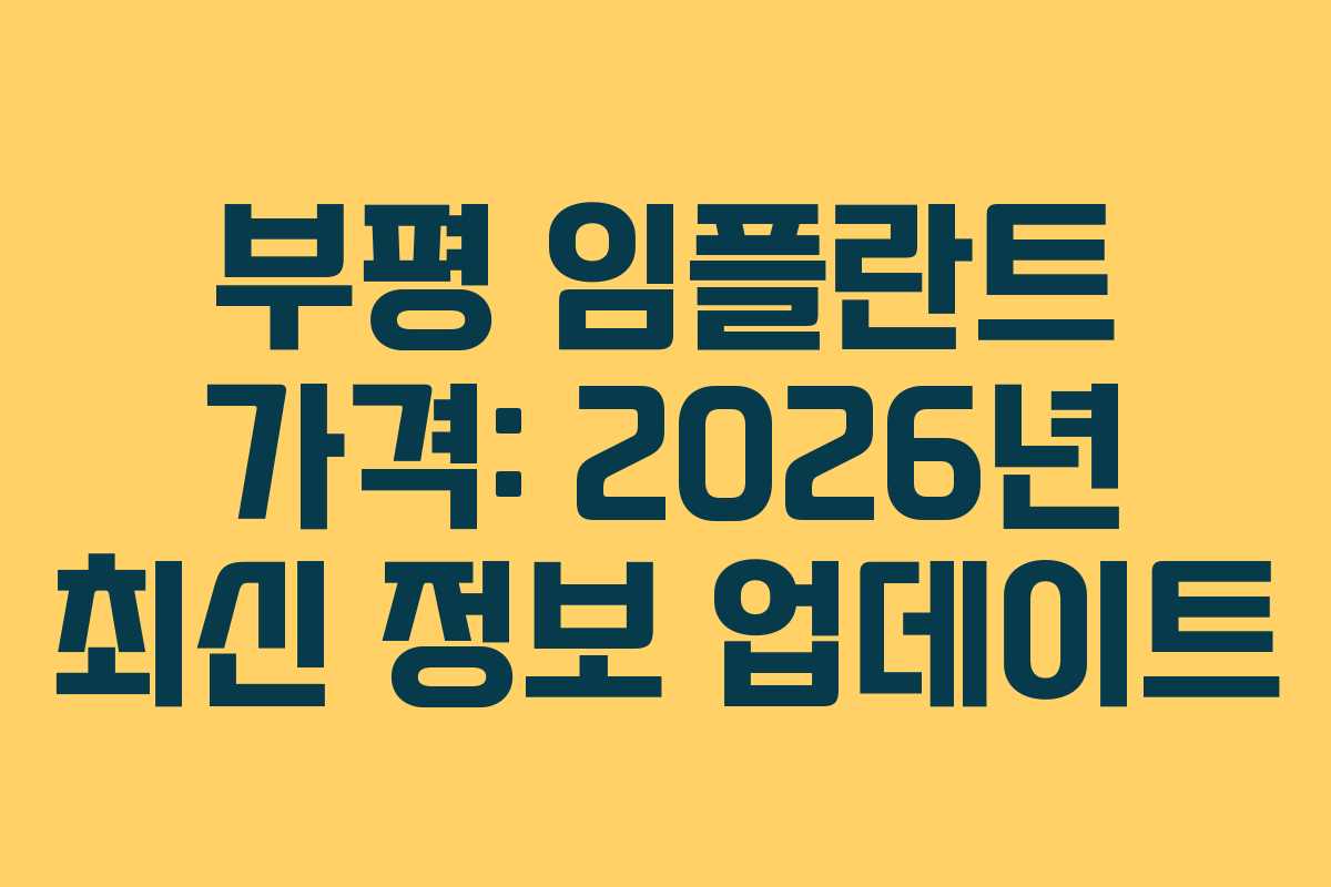 부평 임플란트 가격: 2026년 최신 정보 업데이트